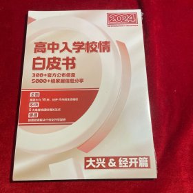 北京2024高中入学校情白皮书 大兴、经开篇