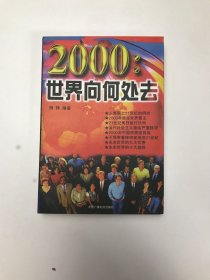 2000:世界向何处去