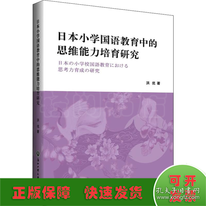 日本小学国语教育中的思维能力培育研究