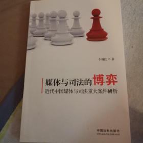 媒体与司法的博弈：近代中国媒体与司法重大案件研析