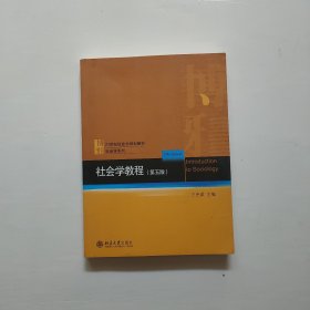 社会学教程（第五版）