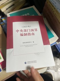 中央部门预算编制指南（2025年