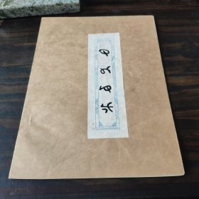 （民族语言研究资料）稀见社科院语言所编早期彝文经书一册（953416清吉蘸咒） 16开复写本