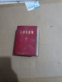 毛泽东选集全一卷