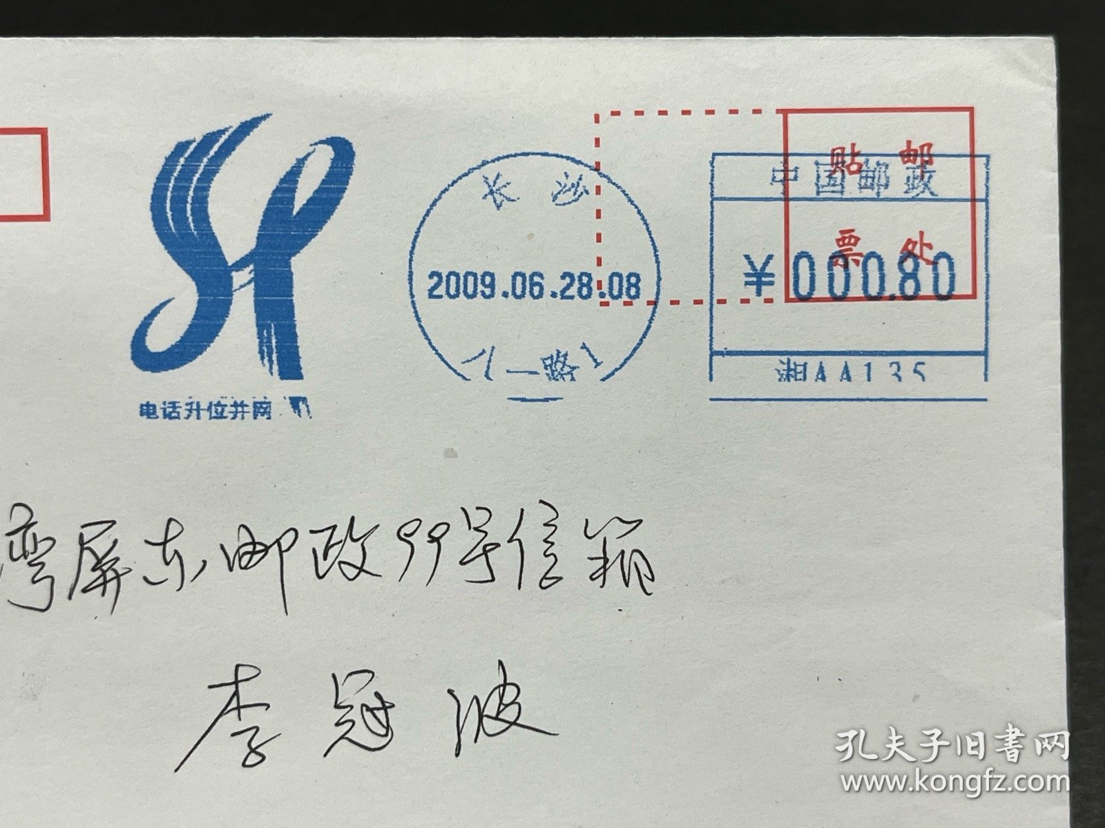 “长株潭电话升位并网”湘邮机戳印刷品寄台湾实寄封