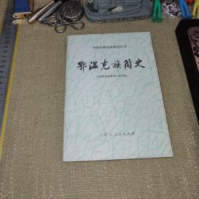 【1983年一版84一印/仅印3100】《鄂温克族简史》（中国少数民族简史丛书）