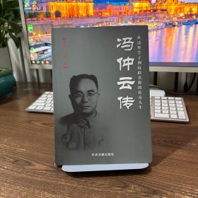 冯仲云传：从清华学子到抗联名将的传奇人生