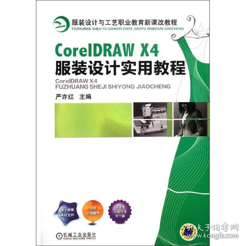 CorelDRAW X4服装设计实用教程