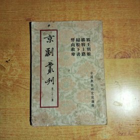 京剧丛刊 第二十二集