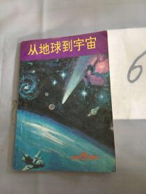 从地球到宇宙。。