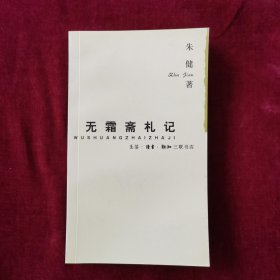 无霜斋札记