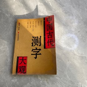 中国古代测字