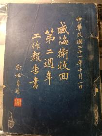 1932年威海卫收回第二周年工作报告书，大厚册，