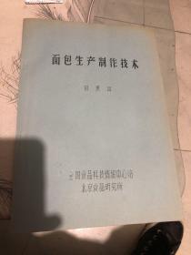 面包生产制作技术（16开）