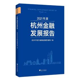 2021年度杭州金融发展报告