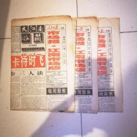 1999年3月～8月《大江南收藏》市场報-江南市场版、共3期（老報头）