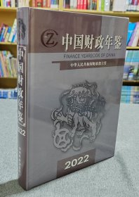 中国财政年鉴2022