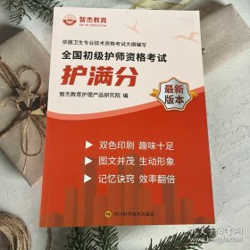 全国初级护师资格考试护满分最新版本