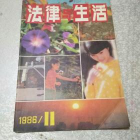 法律与生活1986年11月