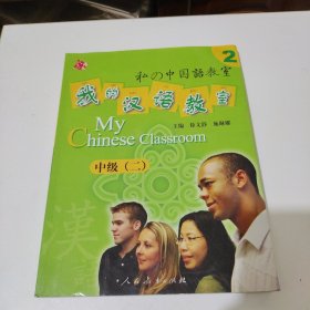 人教海文·我的汉语教室：中级2