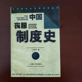 中国丧服制度史：社会转型与法律学术丛书