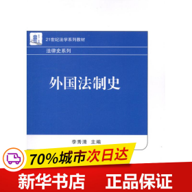 21世纪法学系列教材·法律史系列：外国法制史