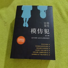 模仿犯（全三册）