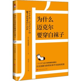 【正版】为什么迈克尔要穿白袜子