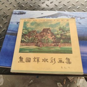 焦国辉水彩画集