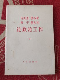 马克思 恩格斯 列宁 斯大林 论政治工作