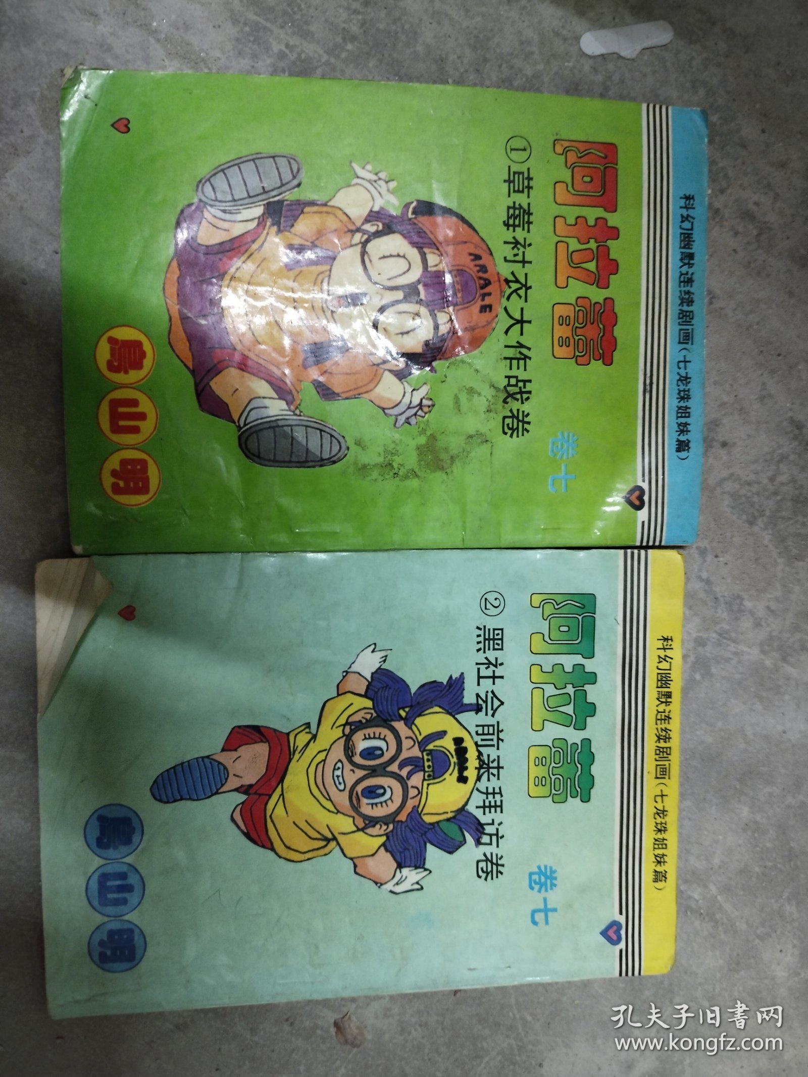 海南版漫画 阿拉蕾19册品差甩卖，含卷七两册