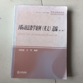 研究生教学用书：国际商法教学案例（英文）选编（第2版）