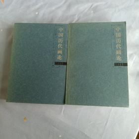 中国历代画论.二册