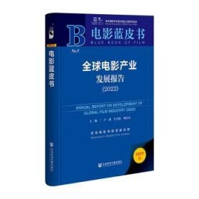 全球电影产业发展报告：2022：2022