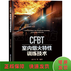 CFBT室内烟火特性训练技术