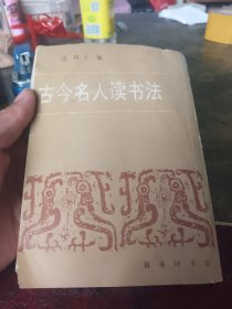 古今名人读书法