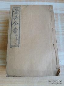 景乐全书（1-39卷8册）