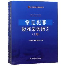 常见犯罪疑难案例指引（套装上下册）/法律适用案例精通本系列