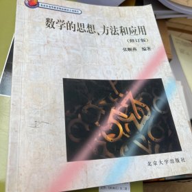 数学的思想、方法和应用（修订版）