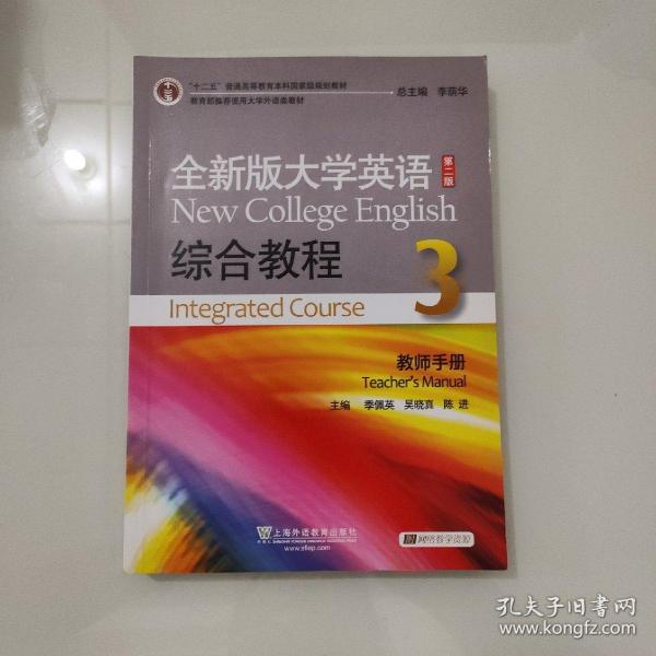 全新版大学英语综合教程3（教师手册 第二版）/“十二五”普通高等教育本科国家级规划教材