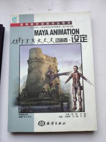 MAYA ANIMATION动画卷：设定