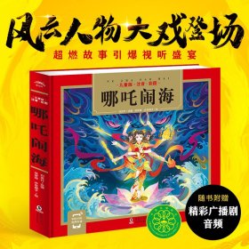 哪吒闹海（儿童国学经典名著启蒙读物，传统经典名著轻松入门，全文注音，扫码听音频） 刘贤竹/著 张梦婷/绘 9787511060563