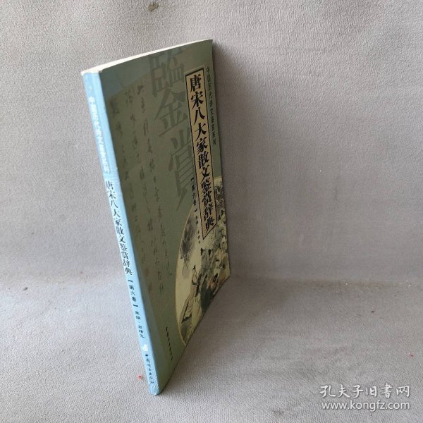 唐宋八大家散文鉴赏辞典（全14册）——中国历代诗文鉴赏系列