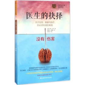 医生的抉择：关于生死、疾病与医疗，你必须知道的真相