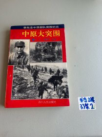 中原大突围:李先念中原部队突围纪实