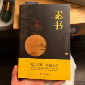 中华国学经典精粹·处世谋略必读本：素书