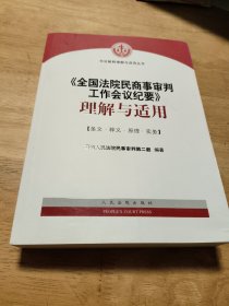 《全国法院民商事审判工作会议纪要》理解与适用