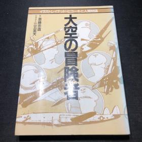 【日文原版-航空-军事】《大空の冒険者 イラストレイテッド・ヒコーキと人間物語》空中冒险者-航空绘画家笔下的人类航空史（二战和冷战时期国际人物形象）