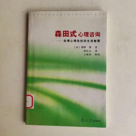 森田式心理咨询(处理心理危机的生活智慧)