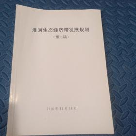 淮河生态经济带发展规划（第二稿）